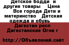 Детское бодди (и другие товары) › Цена ­ 2 - Все города Дети и материнство » Детская одежда и обувь   . Дагестан респ.,Дагестанские Огни г.